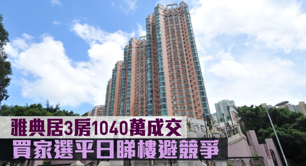 雅典居3房1040萬成交。