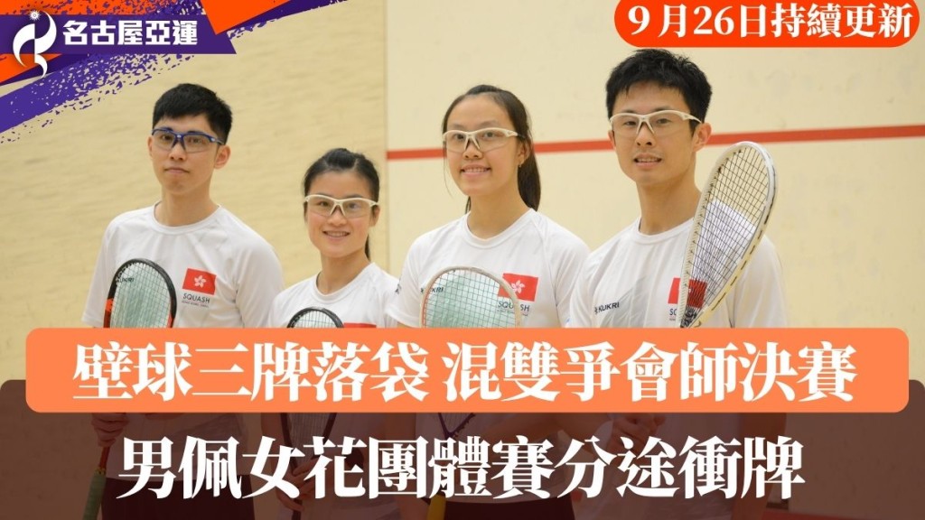 壁球混雙今日爭會師決賽 。