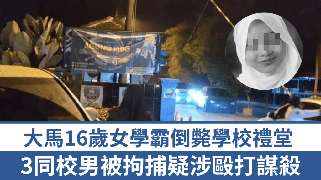 大馬16歲女學生斃命學校禮堂，3同校男被拘捕疑涉毆打謀殺。