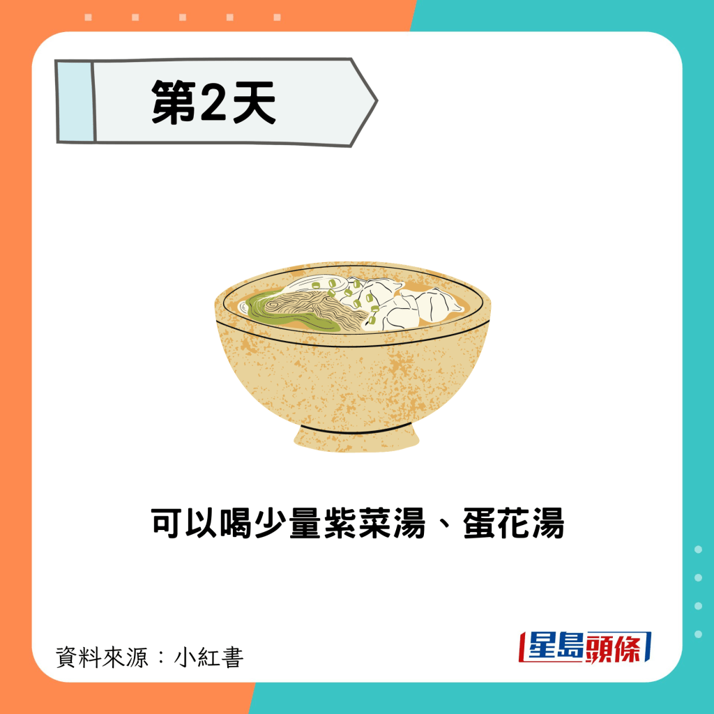 另可以喝少量紫菜汤、蛋花汤。