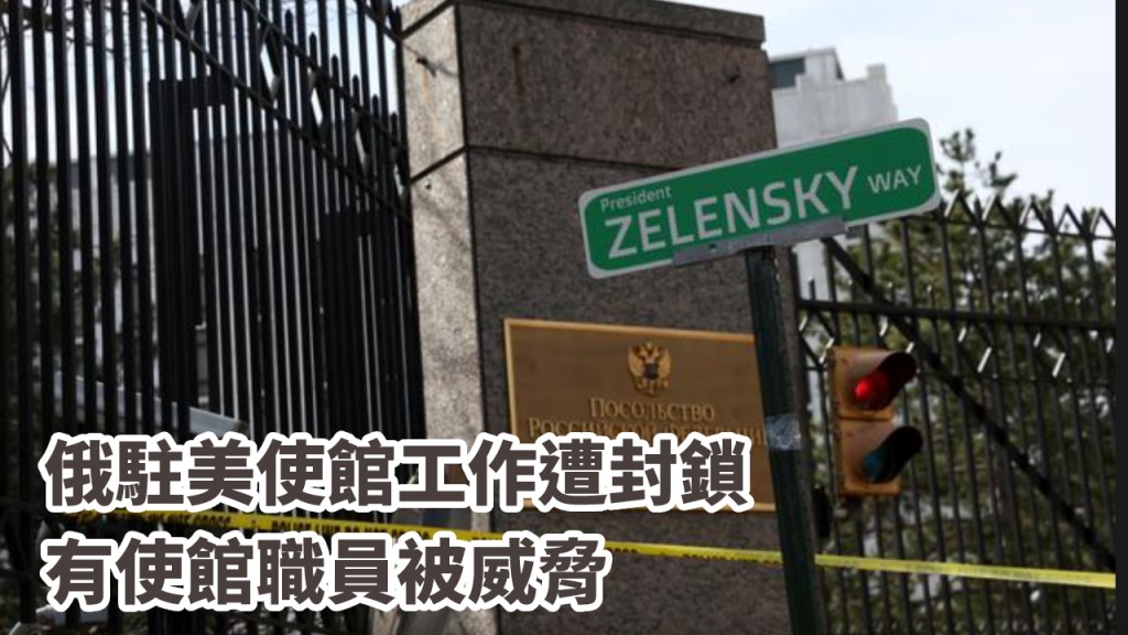 俄羅斯駐美使館外,有示威者豎立烏克蘭總統澤連斯基姓名的路標。路透社圖片