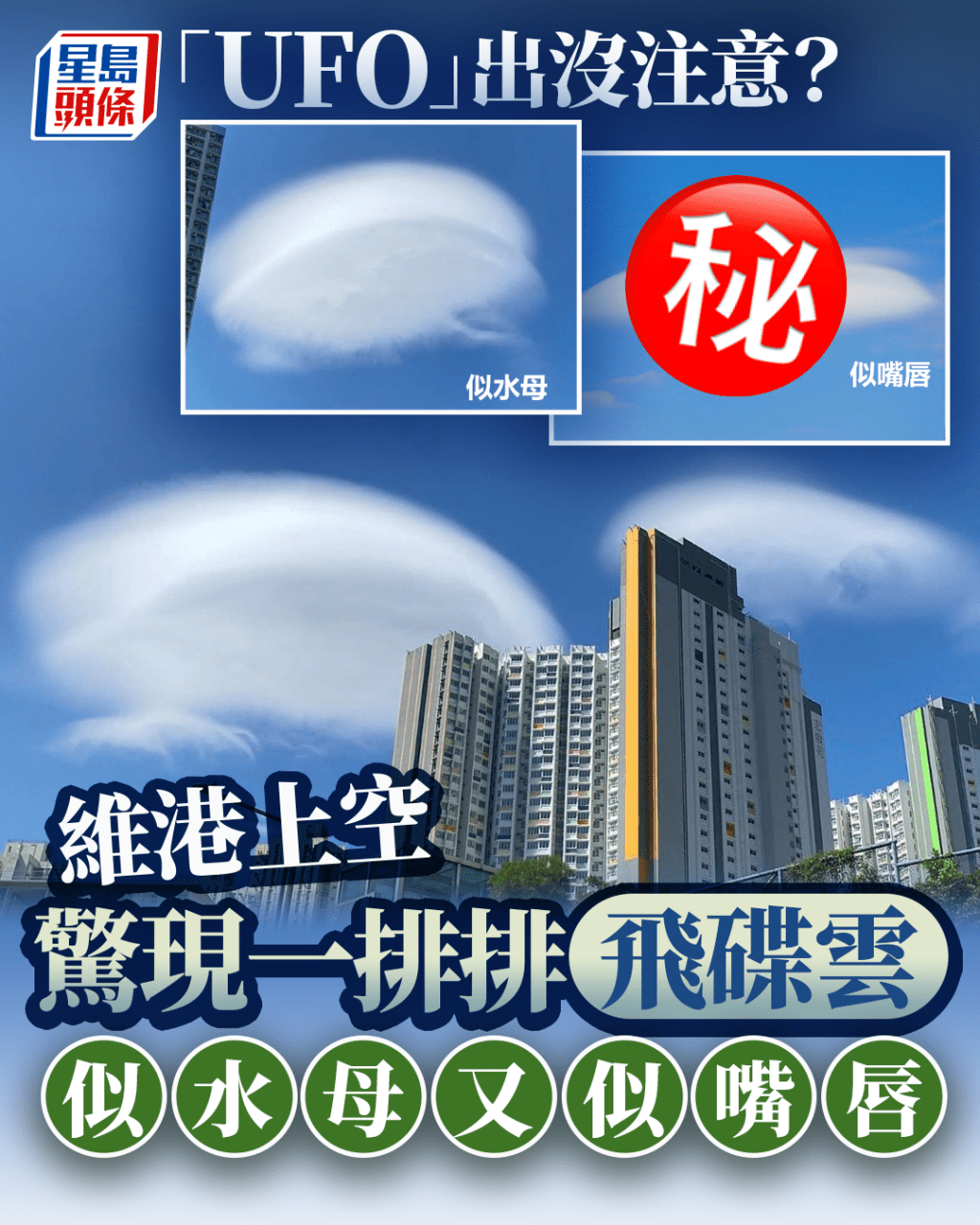 「UFO」出沒注意？ 維港上空驚現一排排飛碟雲 似水母又似嘴唇。fb「香港天文台 HKO」截圖（攝：Mark Tang、FU Ching Tak  / 2025年10月25日 / 九龍灣、中環/ #CWOS）#社區天氣觀測計劃）
