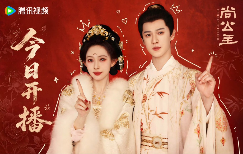 《尚公主》由孟子義、李昀銳領銜主演。