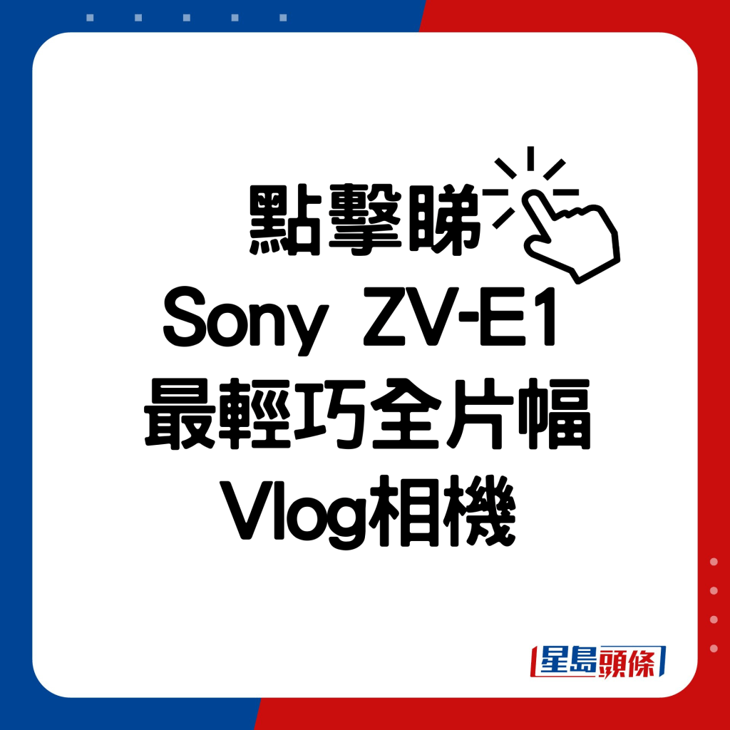 點擊睇Sony ZV-E1最輕巧全片幅Vlog相機。