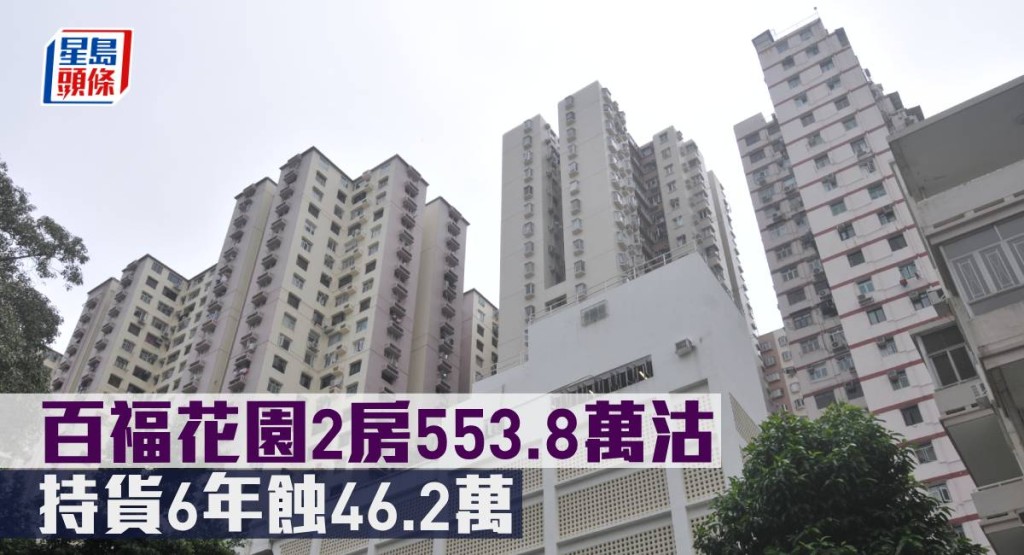 百福花園2房553.8萬沽,持貨6年蝕46.2萬。