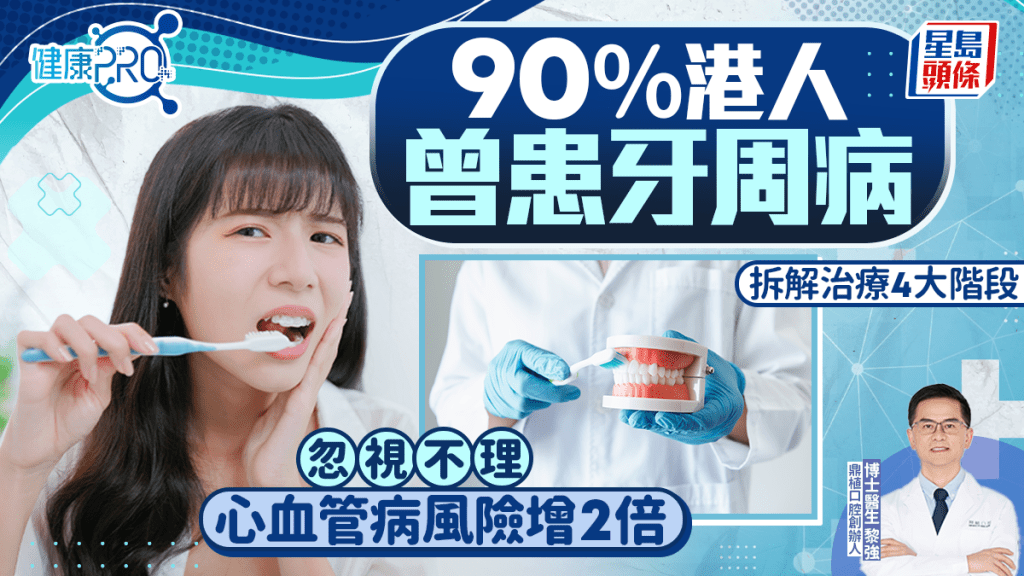 健康PRO專訪｜90%港人曾患牙周病 忽視不理心血管病風險增2倍 牙醫拆解治療4大階段
