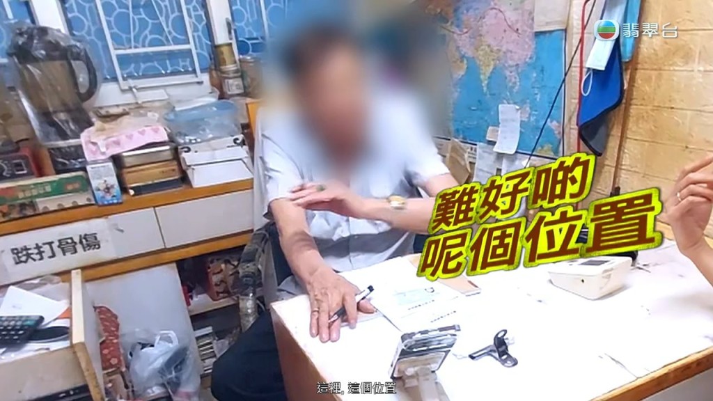 被問到跌打損傷邊個位置較難好，陳醫師建議手踭位置。