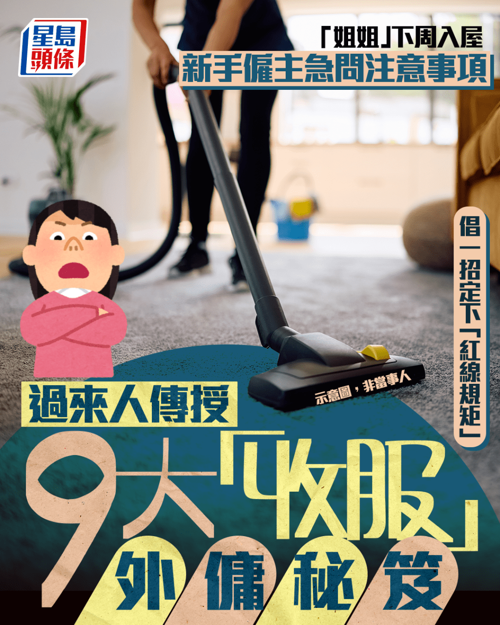 ​ Edit media  「姐姐」下周入屋 新手僱主急問注意事項 過來人傳授9大「收服」外傭秘笈 倡一招定下「紅線規矩」｜Juicy叮  ​