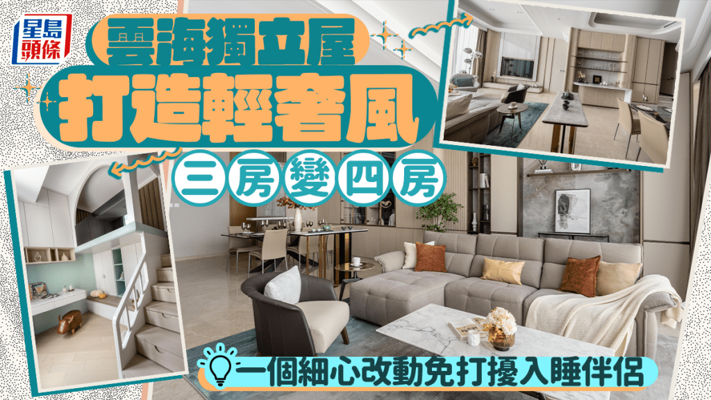 雲海獨立屋打造輕奢風 三房變四房 一個細心改動免打擾入睡伴侶