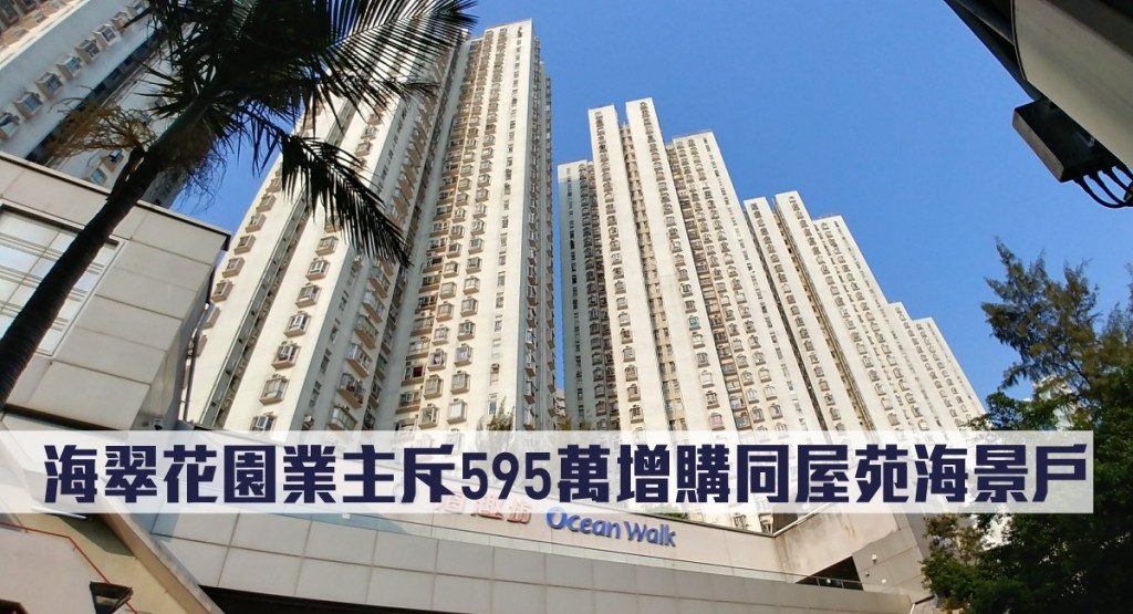 海翠花園業主斥595萬增購同屋苑海景戶。