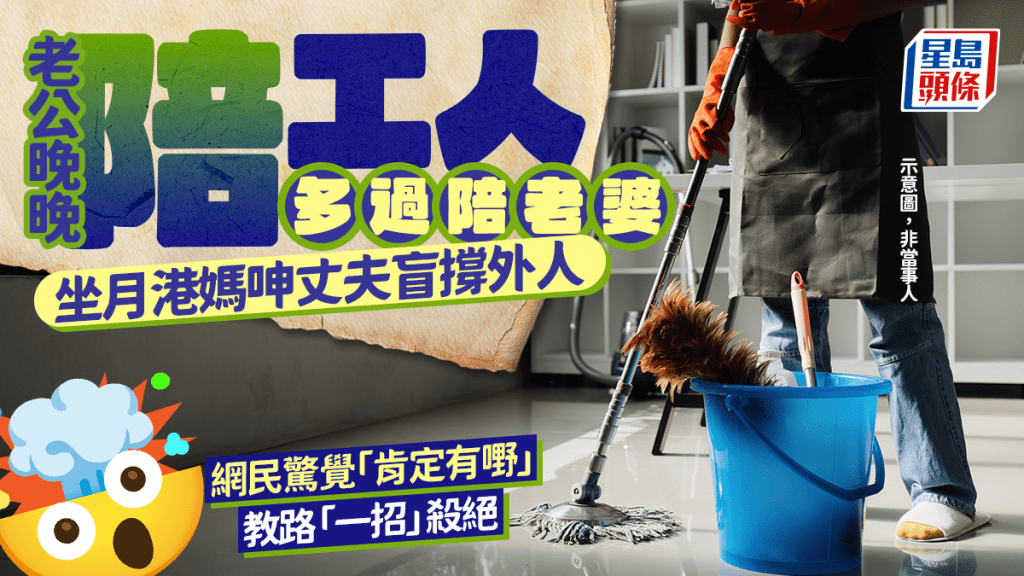 老公晚晚「陪工人多過陪老婆」 坐月港媽呻丈夫盲撐外人 網民驚覺「肯定有嘢」 教路「一招」殺絕｜Juicy叮