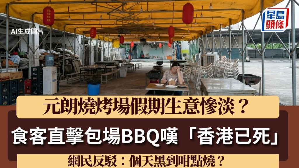 元朗燒烤場假期生意慘淡？食客直擊包場BBQ嘆「香港已死」 網民反駁：個天黑到咁點燒？