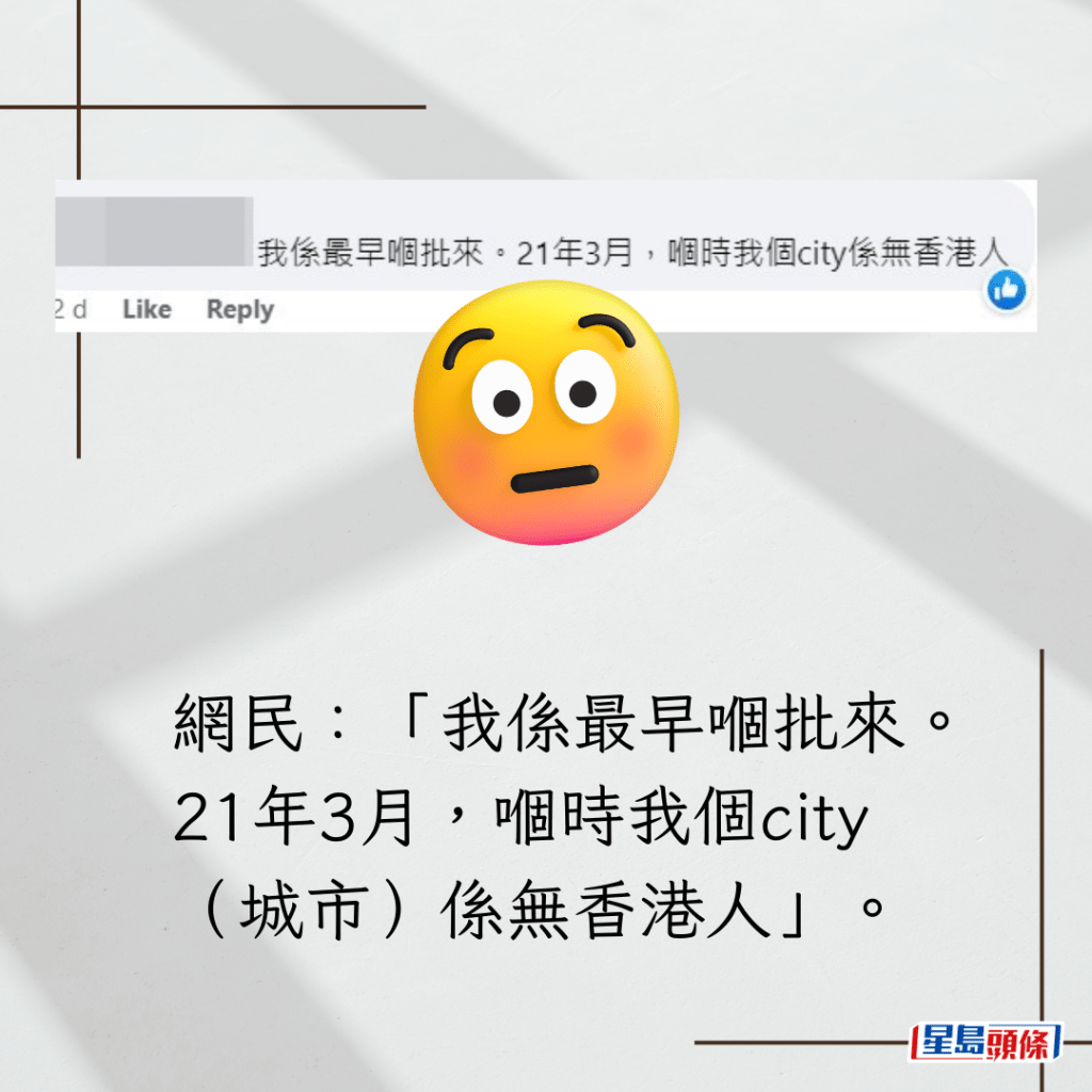 網民：「我係最早嗰批來。21年3月，嗰時我個city（城市）係無香港人」。