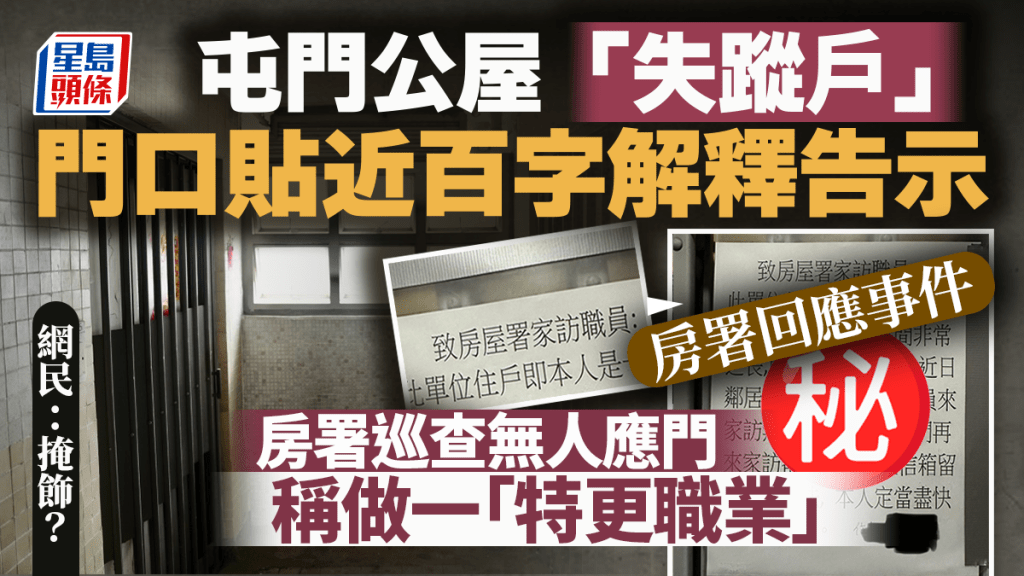屯門公屋「失蹤戶」門口貼近百字解釋告示 房署巡查無人應門稱做一「特更職業」 網民：掩飾？房署回應事件｜Juicy叮