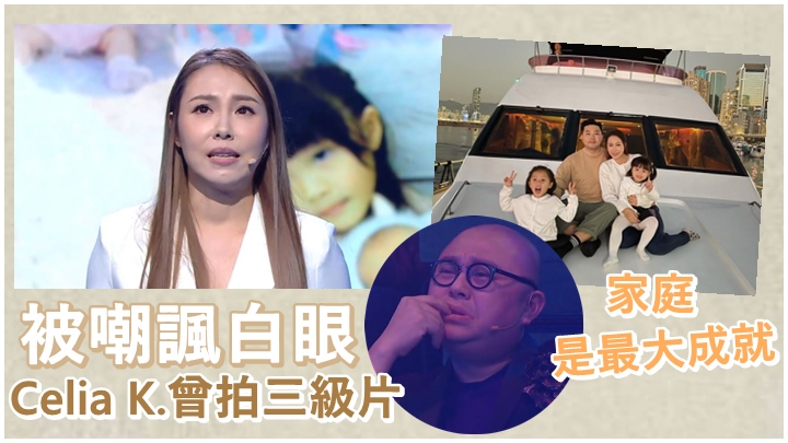 Celia K.在昨晚一集分享做𡃁模的悲酸。