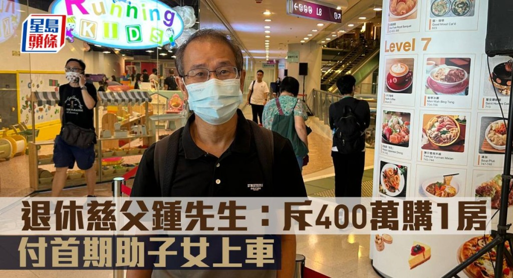 退休慈父鍾先生:斥400萬購1房 ,付首期助子女上車。