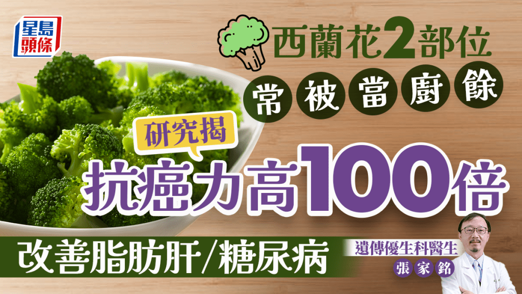 抗癌蔬果｜西蘭花2部位常被當廚餘 研究揭抗癌力高100倍 更改善脂肪肝/糖尿病
