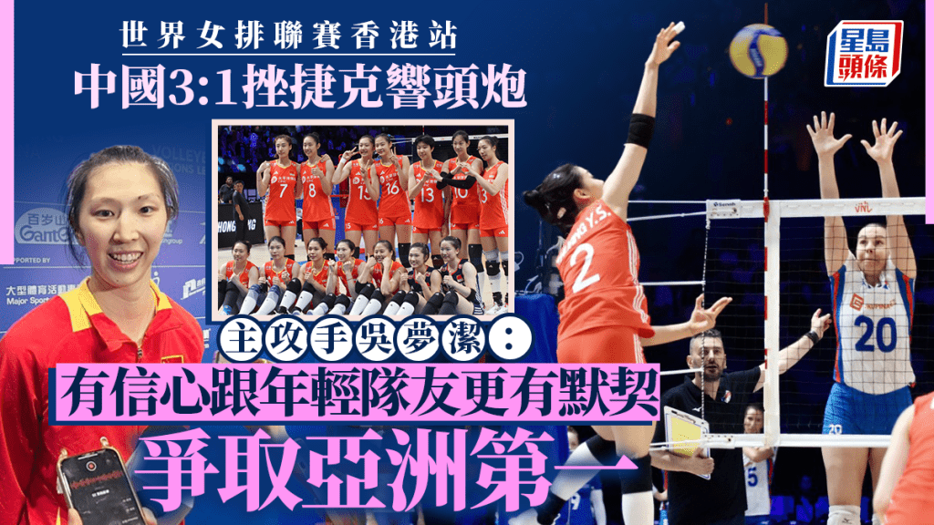 世界女排聯賽香港站| 主攻手吳夢潔:有信心跟16、7歲隊友 越來越有默契