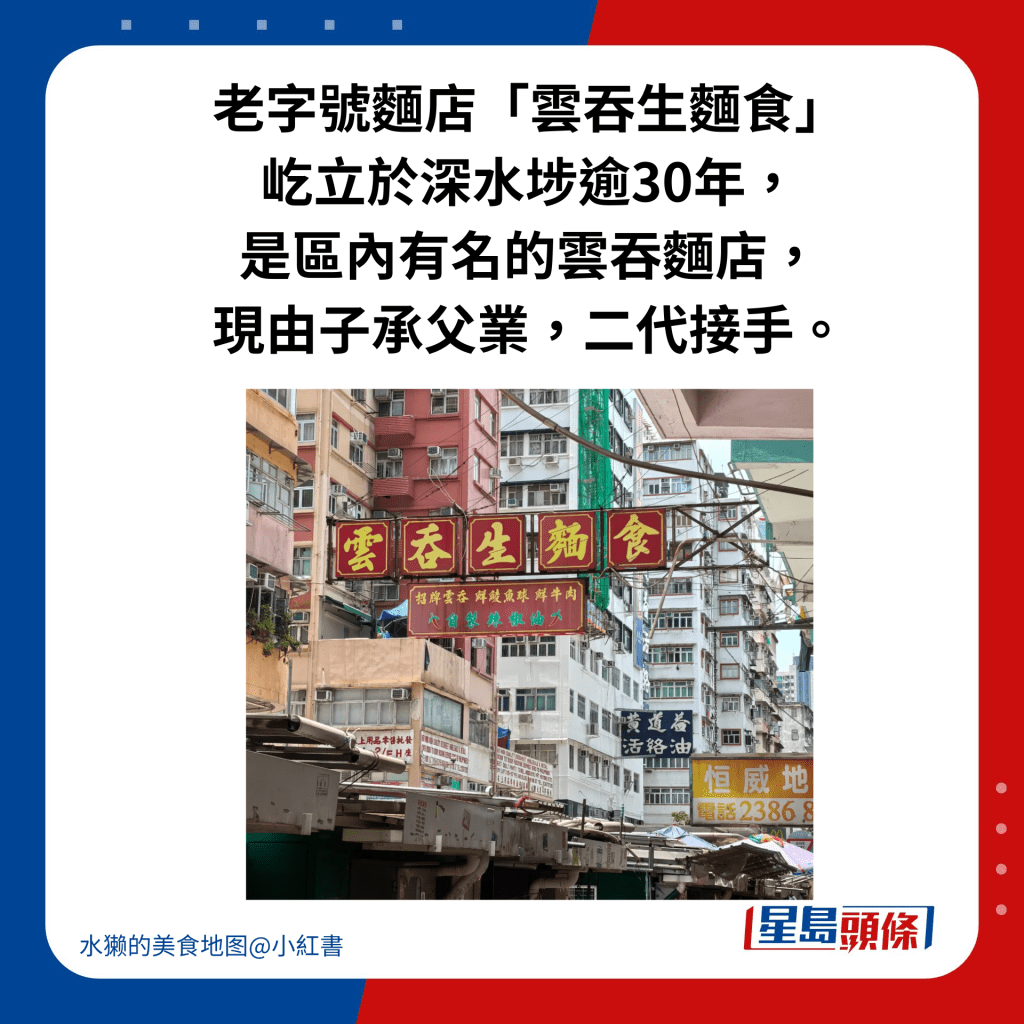 老字号面店「云吞生面食」 屹立于深水埗逾30年， 是区内有名的云吞面店， 现由子承父业，二代接手。