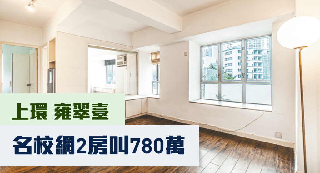 上環雍翠臺1座低層C室，實用面積376方呎，現叫價780萬。