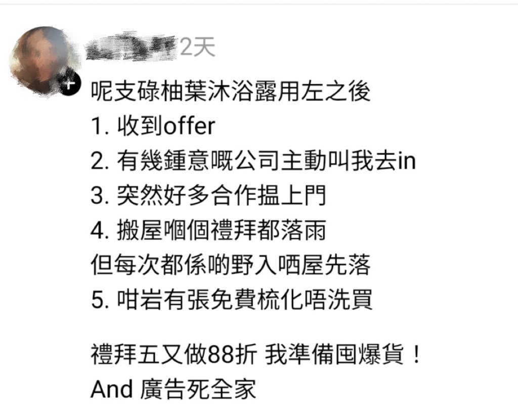 事主在網上發文稱,用碌柚葉沐浴露沖涼後凡事順利,並發毒誓稱並非賣廣告。(圖片來源:puffska@Threads) 事主在網上發文稱,用碌柚葉沐浴露沖涼後凡事順利,並發毒誓稱並非賣廣告。(圖片來源:puffska@Threads)