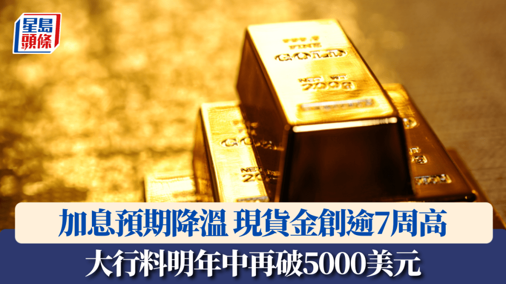 加息预期降温 现货金创逾7周高 大行料明年中再破5000美元