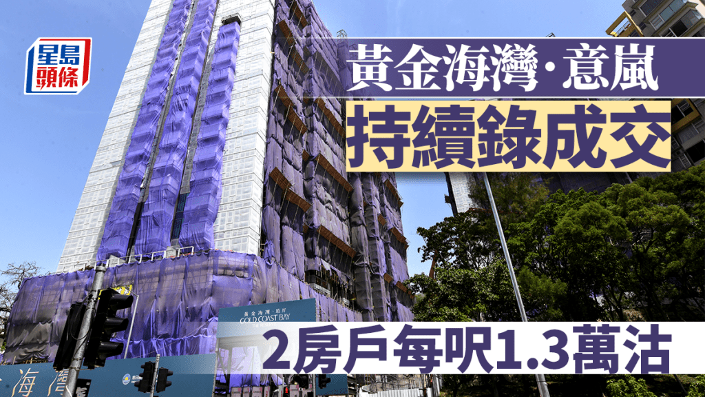 黃金海灣.意嵐持續錄成交 2房每呎1.3萬沽