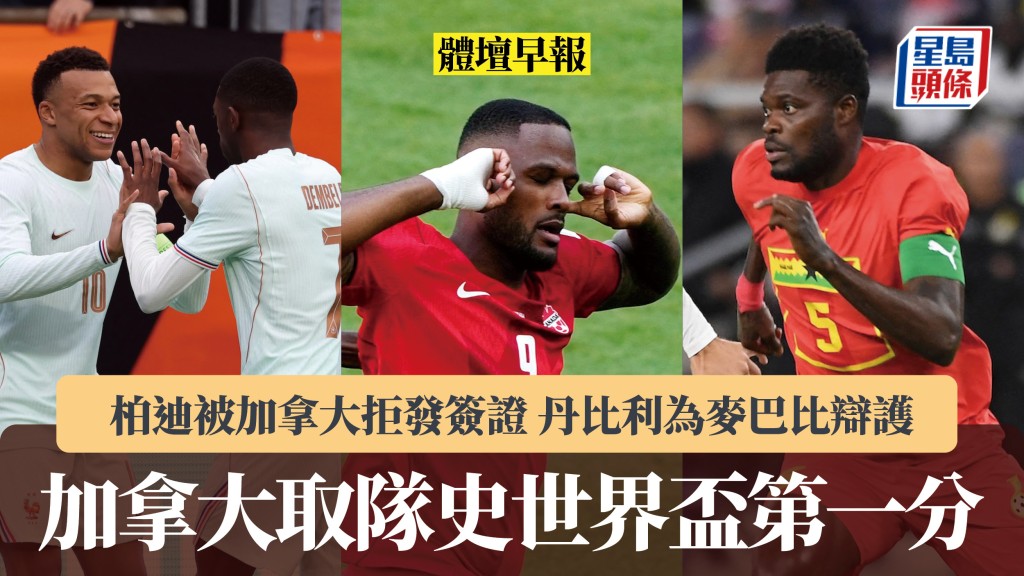 體壇早報｜加拿大取隊史世界盃第一分 柏迪被加拿大拒發簽證 丹比利為麥巴比辯護。路透社、法新社