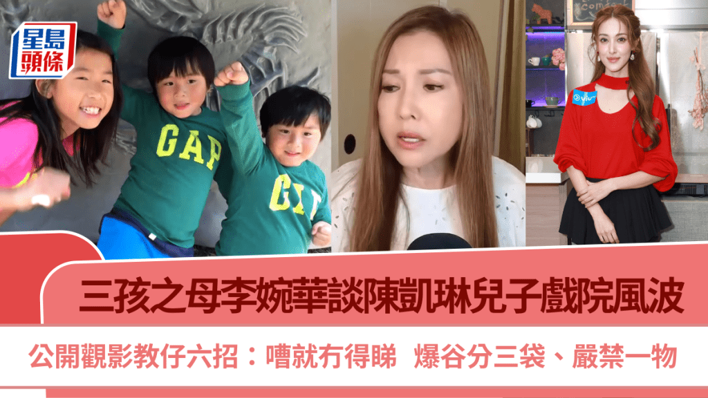 三孩母李婉华谈陈凯琳儿子戏院风波  公开教仔六招：嘈就冇得睇  爆谷分三袋、严禁一物