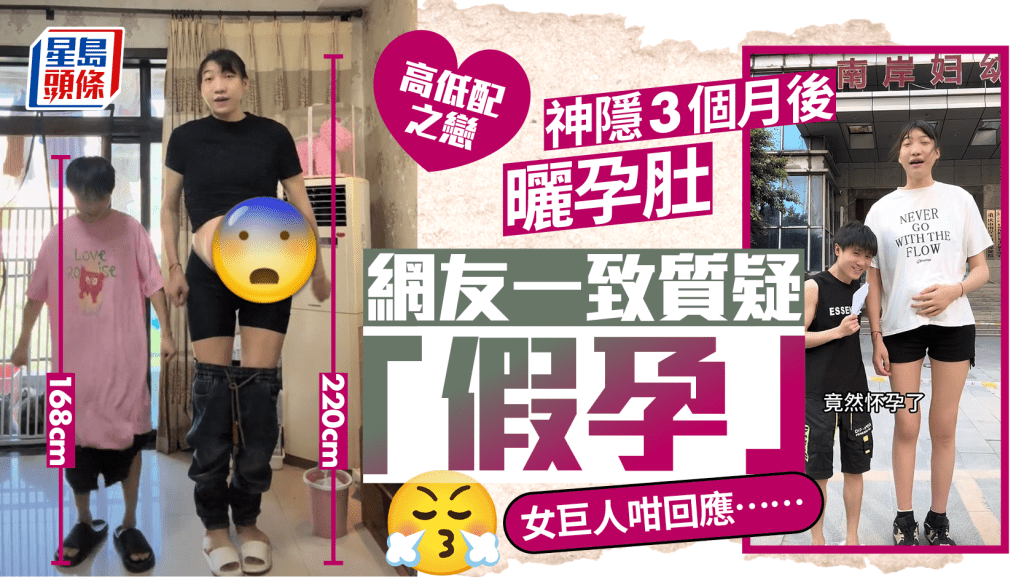電燈柱掛老鼠箱—2.2米女巨人戀168cm「矮男」 遭質疑扮大肚即回應......