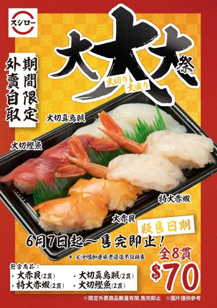 至於特盛外賣則有8件壽司，特大赤蝦、大赤貝、大切真烏賊和大切鰹魚各佔2件。 (圖源：Facebook影片截圖@Sushiro HK 香港壽司郎)