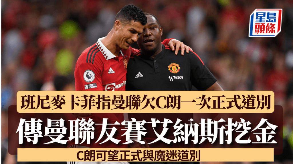 班尼麥卡菲指曼聯欠C朗一次正式道別。法新社