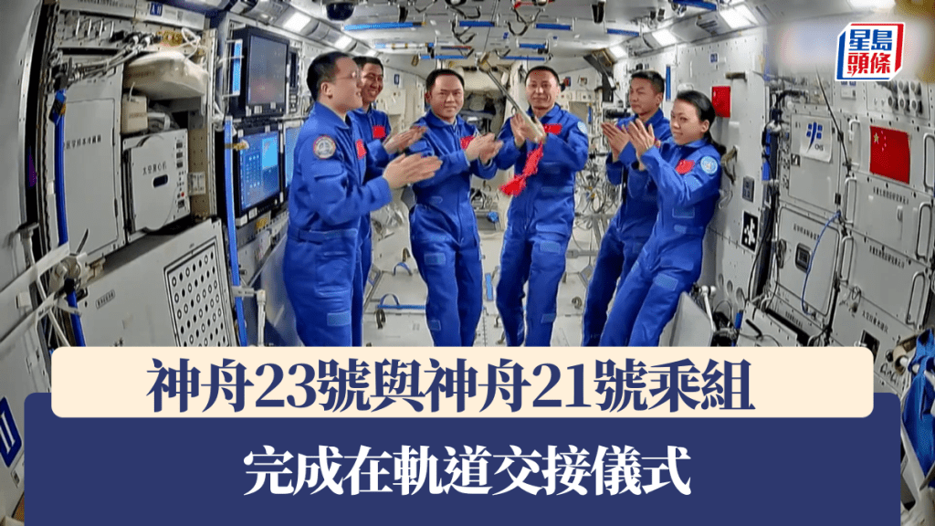 神舟23號與神舟21號乘組 完成在軌道交接儀式