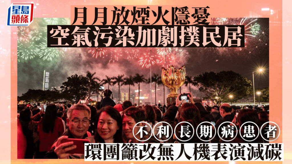 《財政預算案》提出每月在維港兩岸舉辦煙火表演,環團憂加劇空氣污染。