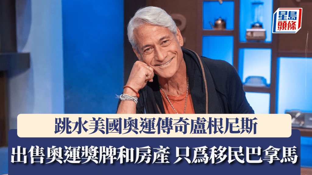 跳水美國奧運傳奇盧根尼斯 出售奧運獎牌和房產 只爲移民巴拿馬。盧根尼斯FB