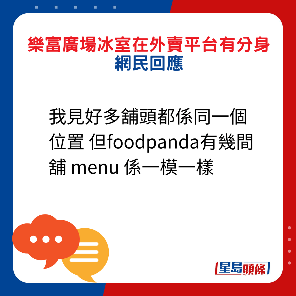 網民回應：我見好多舖頭都係同一個位置 但foodpanda有幾間舖 menu 係一模一樣