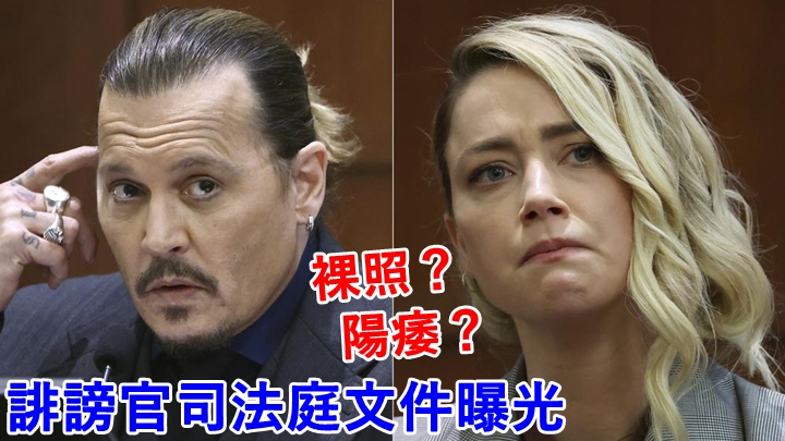 尊尼特普控前妻安柏赫特的誹謗官司雖已完結，不過法庭文件近日曝光。