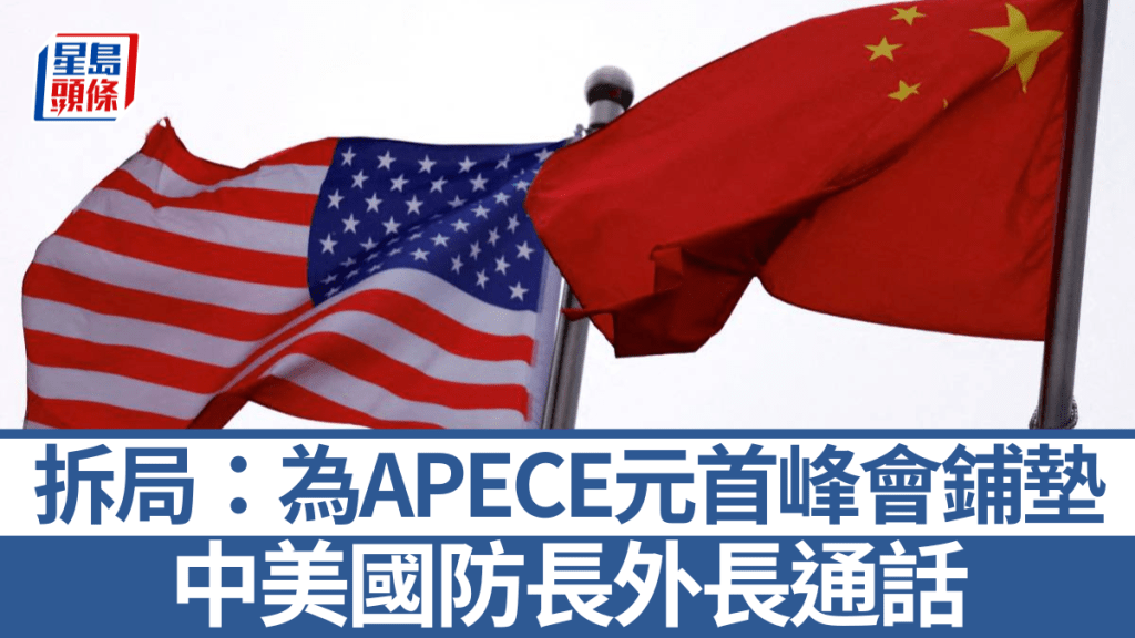 有學者分析，中美防長外長通話是為APECE元首峰會鋪墊。