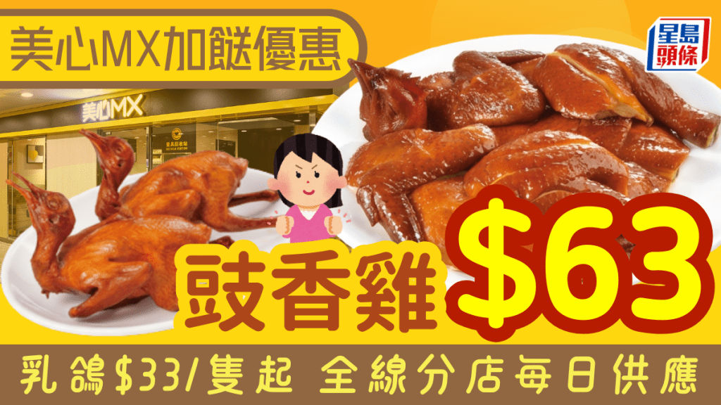 美心MX斬料加餸優惠！原隻包斬豉香雞$63 乳鴿$33/隻起 全線分店每日供應