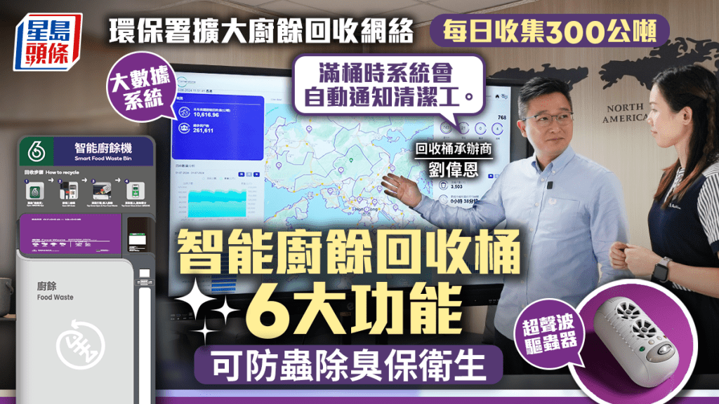 環保署擴大廚餘回收網絡   每日收集300公噸按增7成 智能廚餘回收桶6大功能    可防蟲除臭保衛生