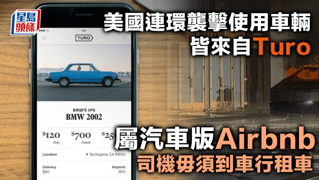 美國連環襲擊使用車輛 皆來自Turo 屬汽車版Airbnb 司機毋須到車行租車