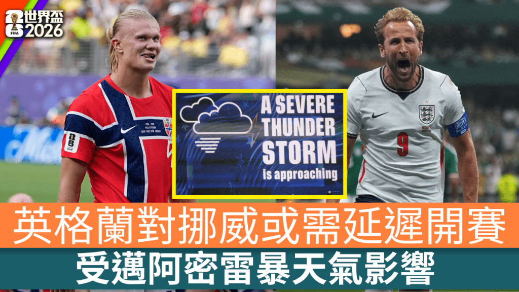 世盃4強英格蘭對挪威因極端天氣，邁阿密預計有雷暴或需延遲開賽。美聯社/路透社
