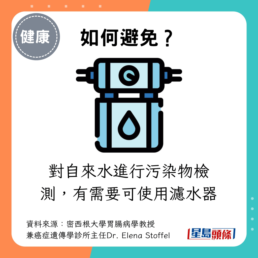 对自来水进行污染物检测，有需要可使用滤水器