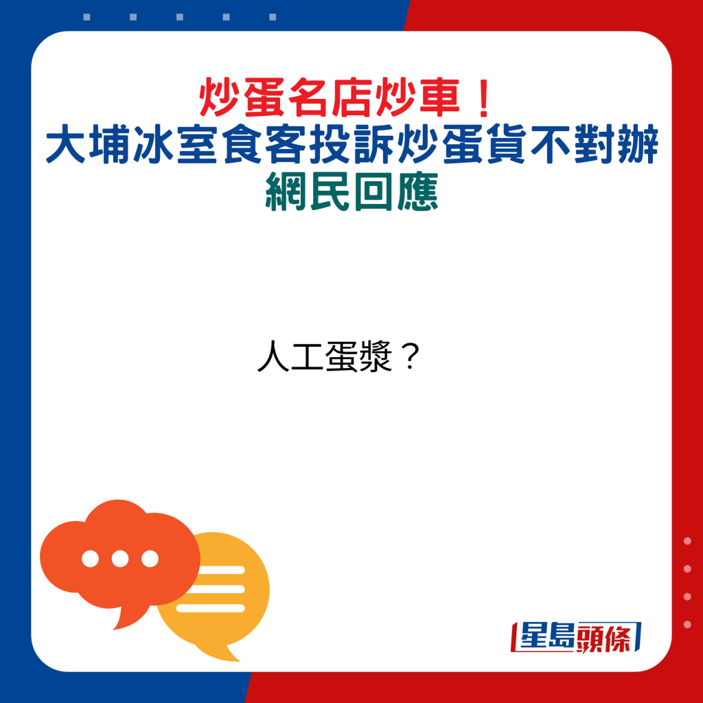 网民回应：人工蛋浆？