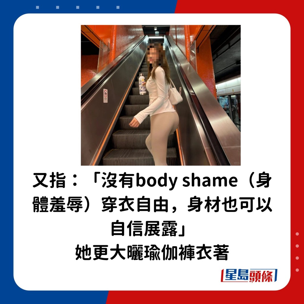 又指：「沒有body shame（身體羞辱）穿衣自由，身材也可以自信展露」