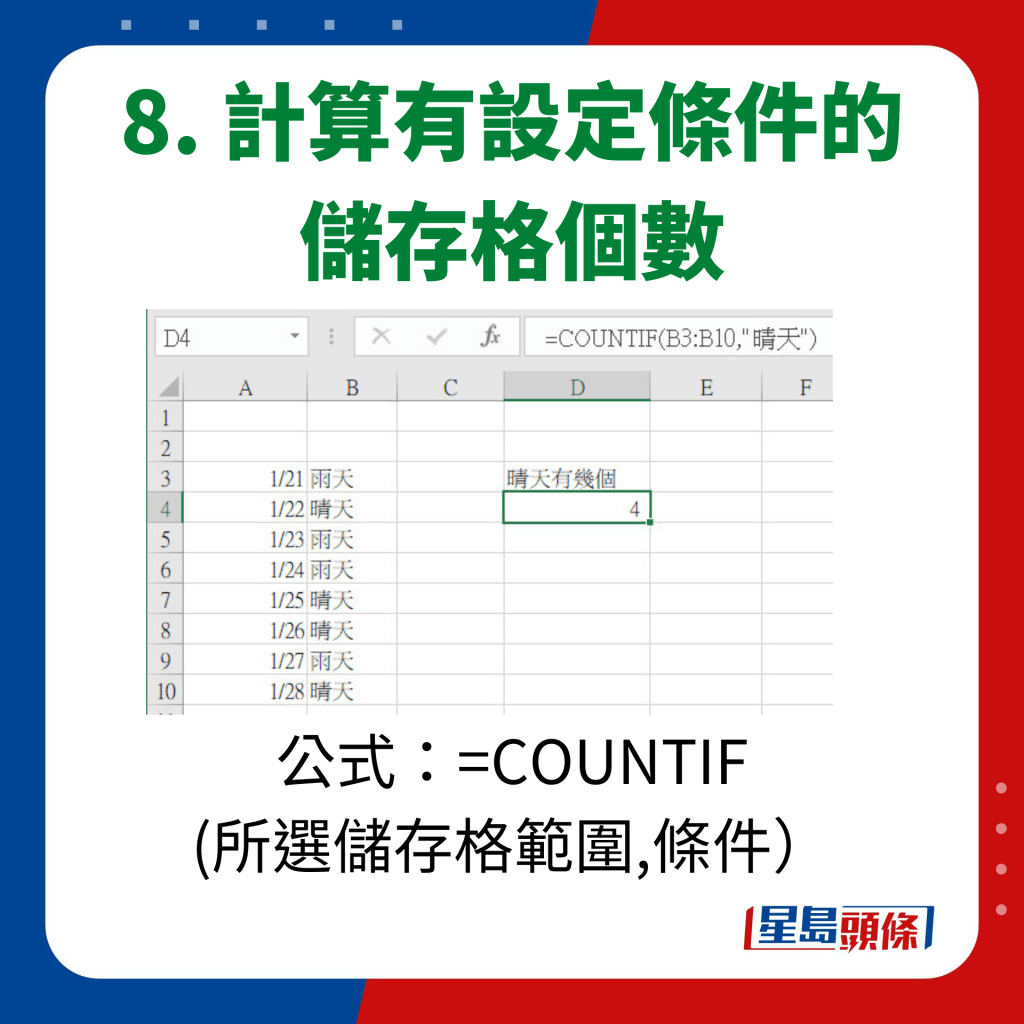 EXCEL 10大秘技｜8. 計算有設定條件的儲存格個數