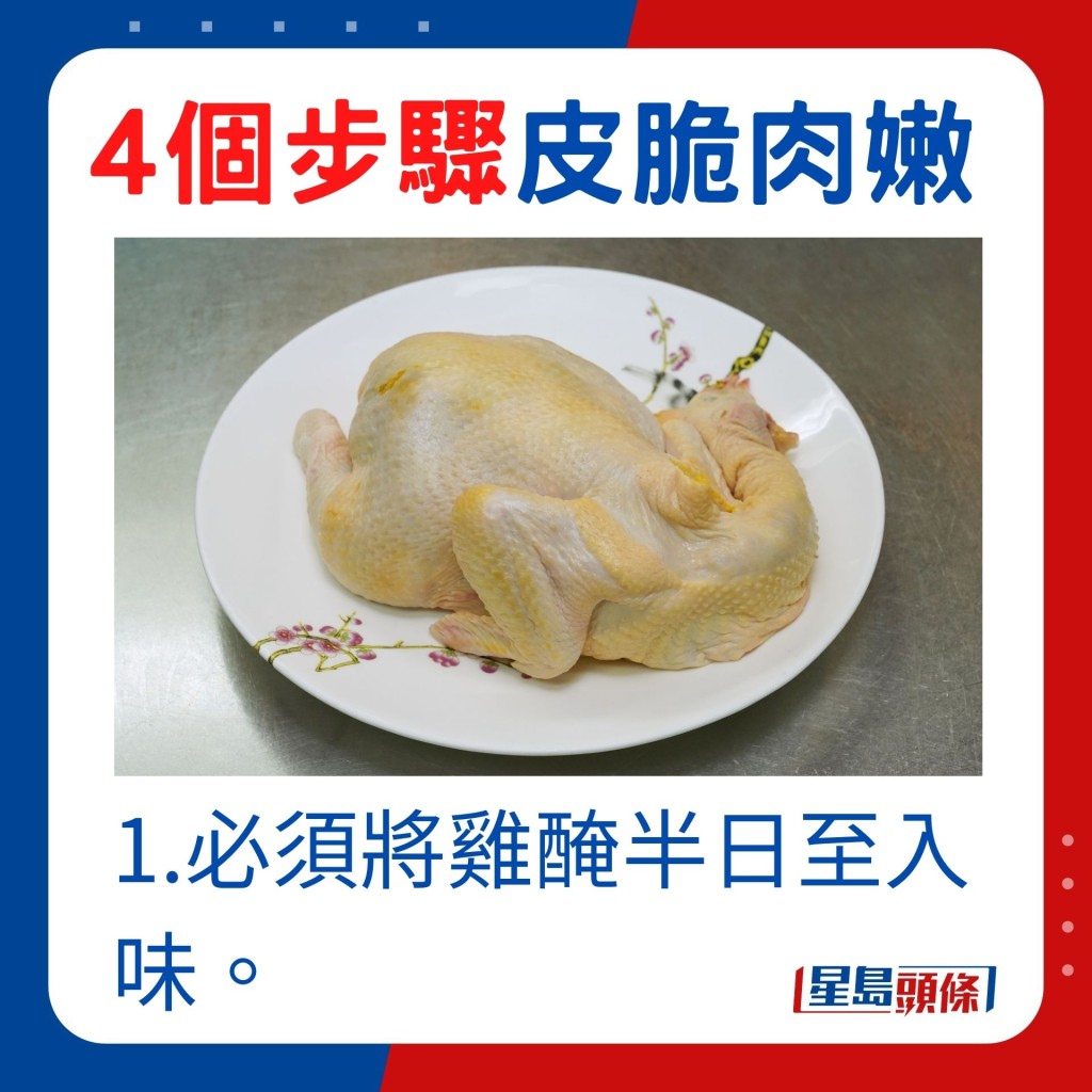 1.先要将鸡腌半日至入味。
