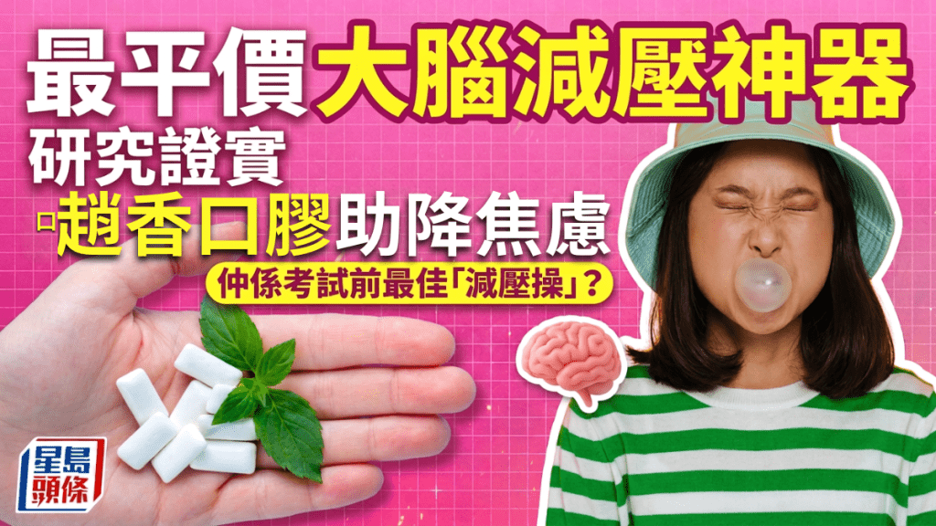 平價大腦減壓神器！研究證𡁻香口膠助緩解焦慮、提升專注力 竟是考試最佳「減壓操」？