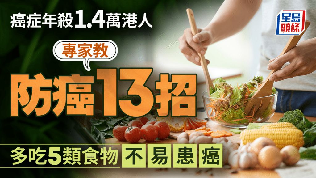 癌症年殺1.4萬港人 專家教防癌13招 多吃5類食物不易患癌