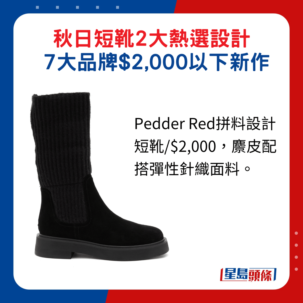 Pedder Red拼料设计短靴/$2,000，麖皮配搭弹性针织面料。